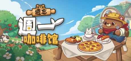 STEAM学习 遗忘周一咖啡馆 Not Monday Cafe 430M